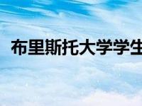 布里斯托大学学生在公式竞赛中获得第二名