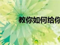 教你如何给你的电脑一键备份系统