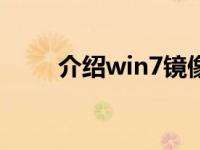 介绍win7镜像文件的gho下载位置