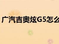 广汽吉奥炫G5怎么样 广汽吉奥炫G5的动力？