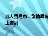 成人更易患二型糖尿病的早期迹象可以在8岁以下的儿童身上看到