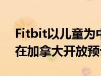 Fitbit以儿童为中心的Ace3健身追踪器现已在加拿大开放预订