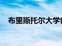 布里斯托尔大学创新学位课程开创新局面