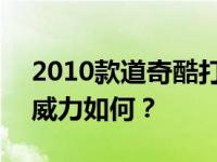 2010款道奇酷打怎么样 2010款道奇酷打的威力如何？