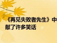 《再见失败者先生》中的王老师怎么样？他在这部电影中贡献了许多笑话