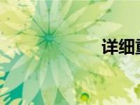 详细重装系统教程