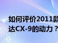 如何评价2011款马自达CX-9和2011款马自达CX-9的动力？