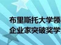 布里斯托大学领导的科技孵化器重启BAME企业家突破奖学金