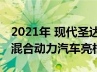 2021年 现代圣达菲将通过重新设计和可用的混合动力汽车亮相