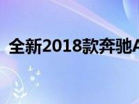 全新2018款奔驰A级轿车售价227 888令吉