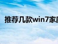 推荐几款win7家庭系统中好用的win7系统