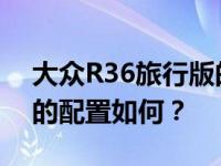 大众R36旅行版的评价如何 大众R36旅行版的配置如何？
