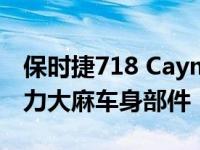 保时捷718 Cayman GT4 Clubsport采用动力大麻车身部件