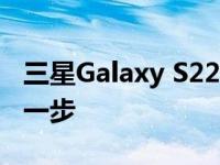三星Galaxy S22印度发布 通过关键认证更近一步