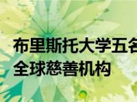 布里斯托大学五名大学生建立的计划开始支持全球慈善机构