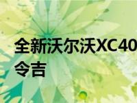 全新沃尔沃XC40在马来西亚上市 售价25588令吉
