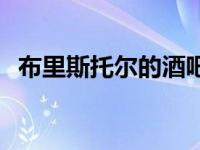 布里斯托尔的酒吧已经消除了对知识的渴�