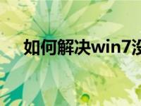 如何解决win7没有无线网络列表的问题