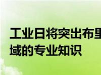 工业日将突出布里斯托尔在制药和生物技术领域的专业知识