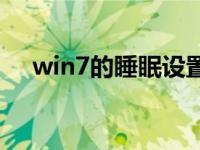 win7的睡眠设置在哪里？详细步骤教程