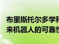 布里斯托尔多学科团队赢得300万英镑研究未来机器人的可靠性