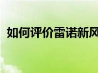 如何评价雷诺新风景 如何配置雷诺新风景？