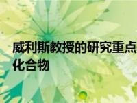威利斯教授的研究重点是了解细菌和真菌如何产生生物活性化合物