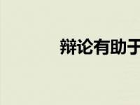 辩论有助于塑造现代城市生活