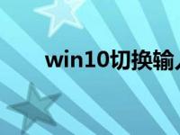 win10切换输入法快捷设置步骤教程