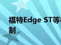 福特Edge ST等福特SUV被SEMA Show定制