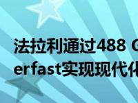 法拉利通过488 GTB GTC4Lusso和812 Superfast实现现代化