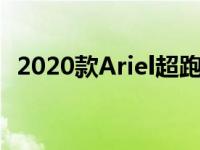 2020款Ariel超跑0-100mph行驶时间3.8s