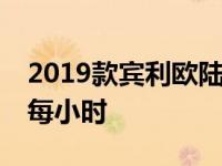 2019款宾利欧陆GT敞篷车3.7秒达到60英里每小时