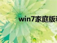 win7家庭版和win7至尊版的区别