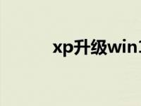 xp升级win10系统可以升级吗？