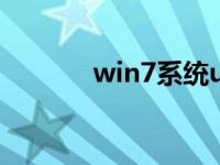 win7系统u盘版下载安装步骤