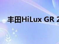 丰田HiLux GR 2023为什么会变成怪物？