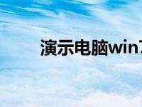 演示电脑win7升级win10系统教程