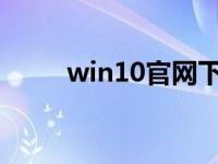 win10官网下载安装系统教程演示