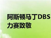 阿斯顿马丁DBS 59向1959年勒芒24小时耐力赛致敬