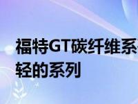 福特GT碳纤维系列是蓝色椭圆形GT系列中最轻的系列