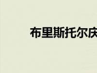 布里斯托尔庆祝卓越的研究和教学