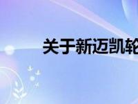 关于新迈凯轮超跑的信息刚刚发布