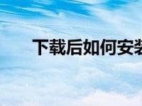 下载后如何安装win7镜像的分步教程