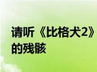 请听《比格犬2》斯基帕雷利准备登陆火星时的残骸