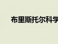 布里斯托尔科学家预测浪漫的化学反应