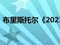 布里斯托尔《2021优秀大学指南》排名第二