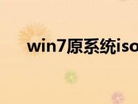 win7原系统iso镜像下载安装教程详解