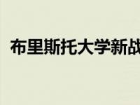 布里斯托大学新战略宣布第二城市校区规划
