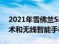 2021年雪佛兰Silverado更新带来牵引力技术和无线智能手机功能